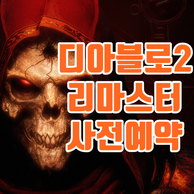  디아블로2 레저렉션 리마스터 사전예약 가격 및 링크