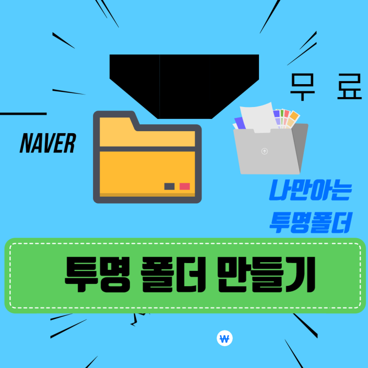  윈도우10 투명폴더 만들기 (나만의 비밀폴더 만들기) 단순하지만 강력한 기능이 확실하죠.
