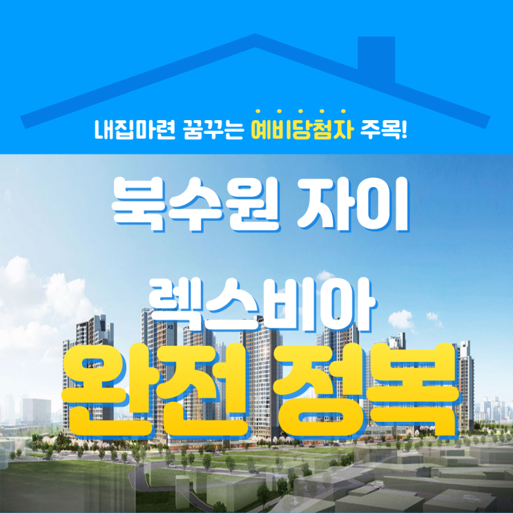  북수원 자이 렉스비아, 분양가 경쟁률 최고