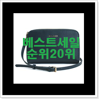 알뜰신상 메트로시티크로스백 베스트 순위 랭킹 20위