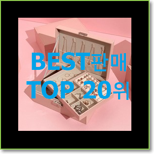  요즘대세 악세사리보관함 목록 BEST 세일 랭킹 20위