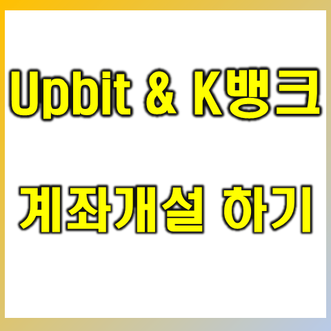 업비트 계좌개설 방법 케이뱅크 계좌 필수?
