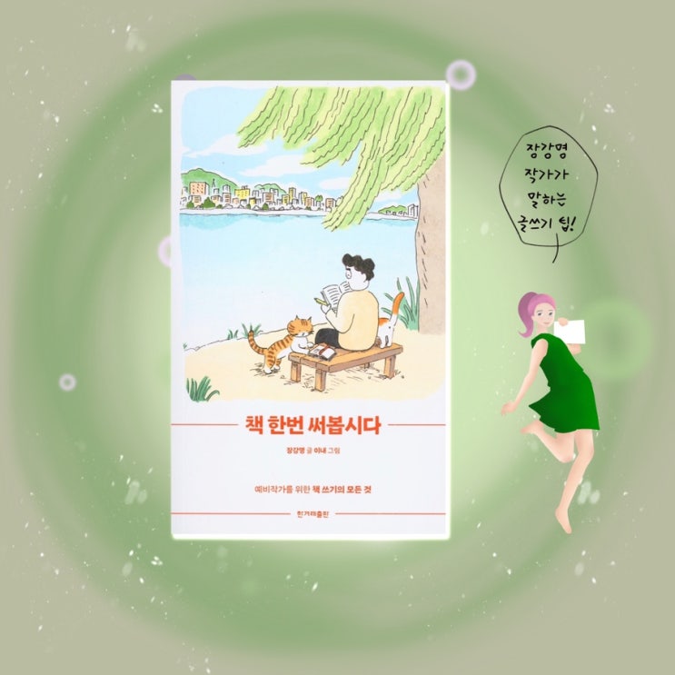  <책 한번 써봅시다>  |  장강명 작가가 말하는 글쓰기 팁
