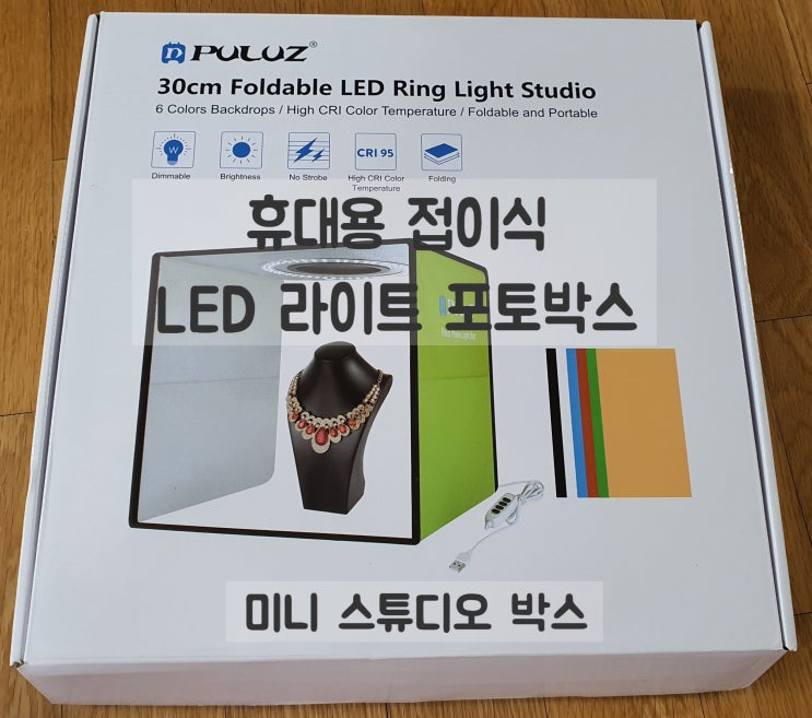  PULUZ 휴대용 접이식 LED 라이트 미니 스튜디오 포토 박스 후기 <내돈내산>
