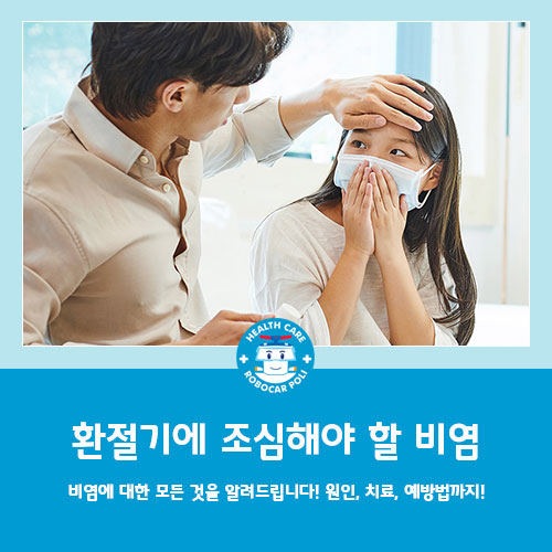  폴리한의원 안산점, '비염'에 대한 모든 것을 알려드립니다!