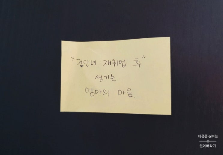  경단녀 재취업 후 생기는 엄마의 마음
