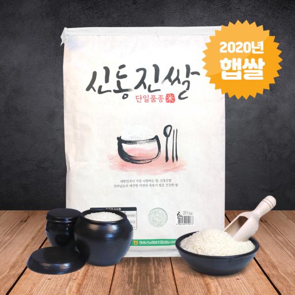 많이 찾는 (전남오픈마켓영광농협)신동진쌀 20kg 2020년 햅쌀, 단품 ··· 많이 찾는 (전남오픈마켓영광농협)신동진쌀 20kg 2020년 햅쌀, 단품 ···