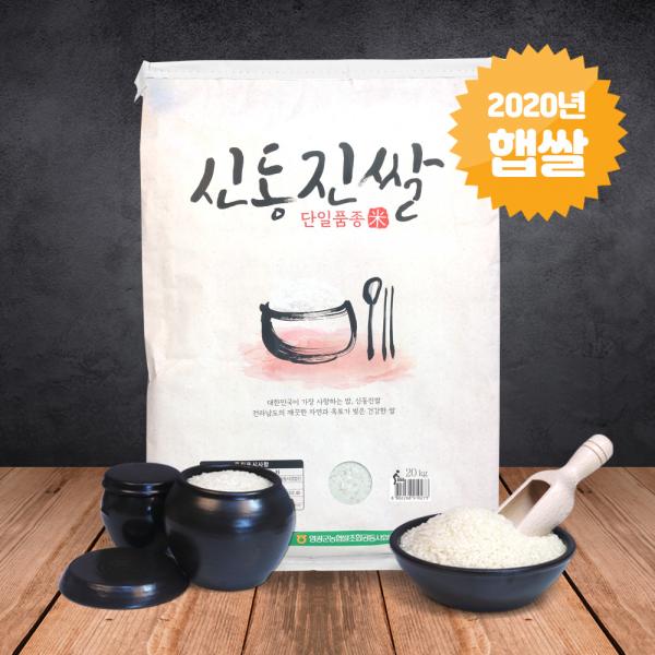 많이 찾는 (전남오픈마켓영광농협)신동진쌀 20kg 2020년 햅쌀, 단품 ···