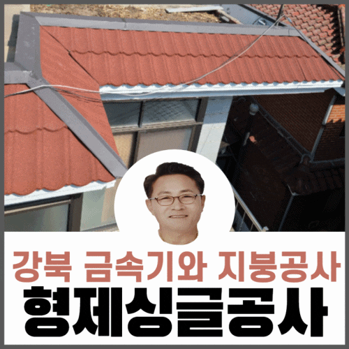 서울금속기와지붕공사/슬라브지붕공사/옥상지붕공사