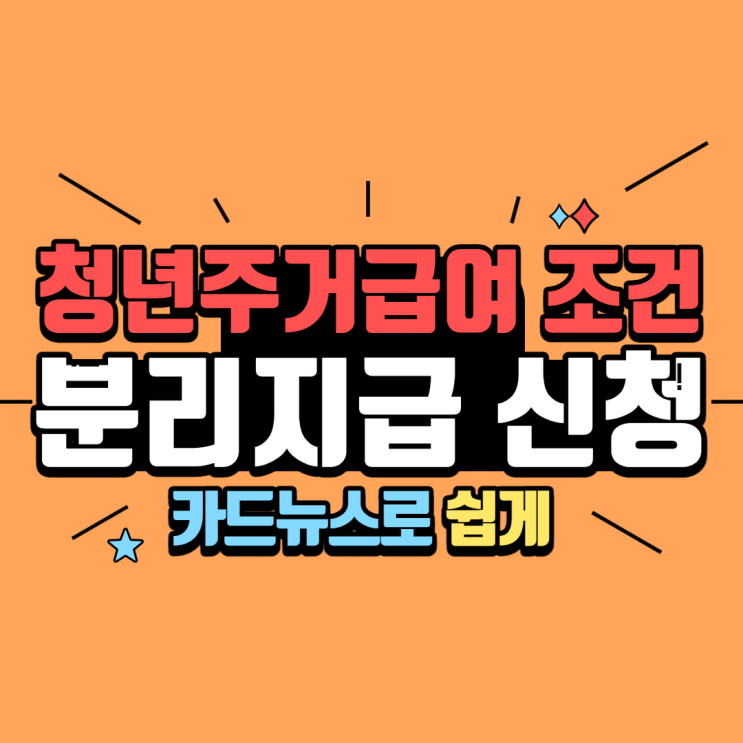  청년주거급여 조건과 분리지급 신청방법 카드 뉴스로 쉽게 - 복지로