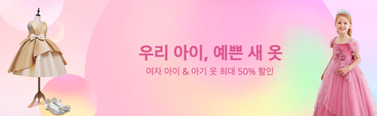 알리익스프레스 3월 프로모션코드 - 여자 아이 & 아기 옷 최대 50% 할인 알리익스프레스 3월 프로모션코드 - 여자 아이 & 아기 옷 최대 50% 할인