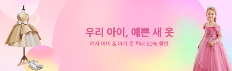 알리익스프레스 3월 프로모션코드 - 여자 아이 & 아기 옷 최대 50% 할인