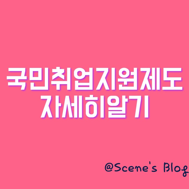  2021 국민 취업지원 제도에 대해 자세히 알아보자