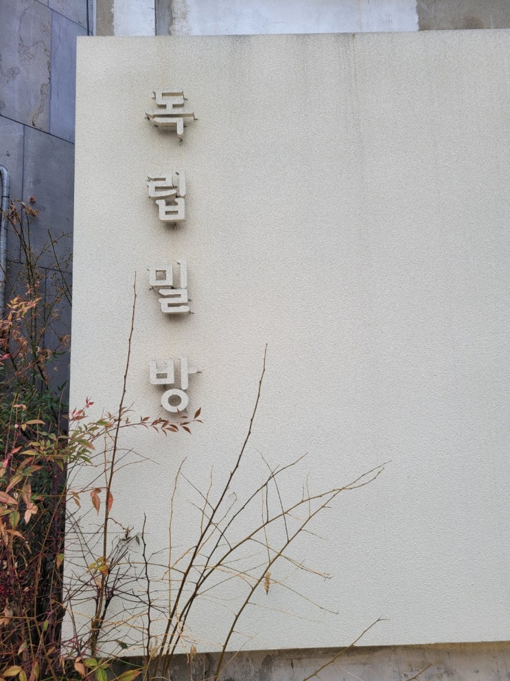  [독립문 독립밀방] 한옥을 개조한  레스토랑 '독립밀방'