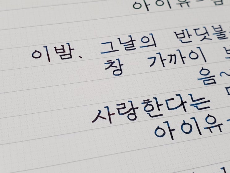  미꽃체 손글씨 연습하기 - 아이유 '밤편지' 노래 가사 쓰기