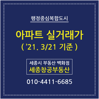  세종시 아파트 실거래가 - '21. 3/21 기준