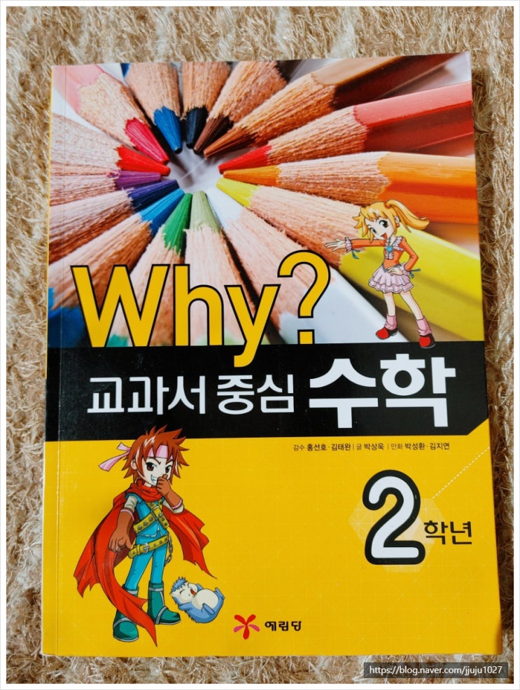  [수학관련도서] 학습만화 Why? 교과서 중심 수학 알아 보기