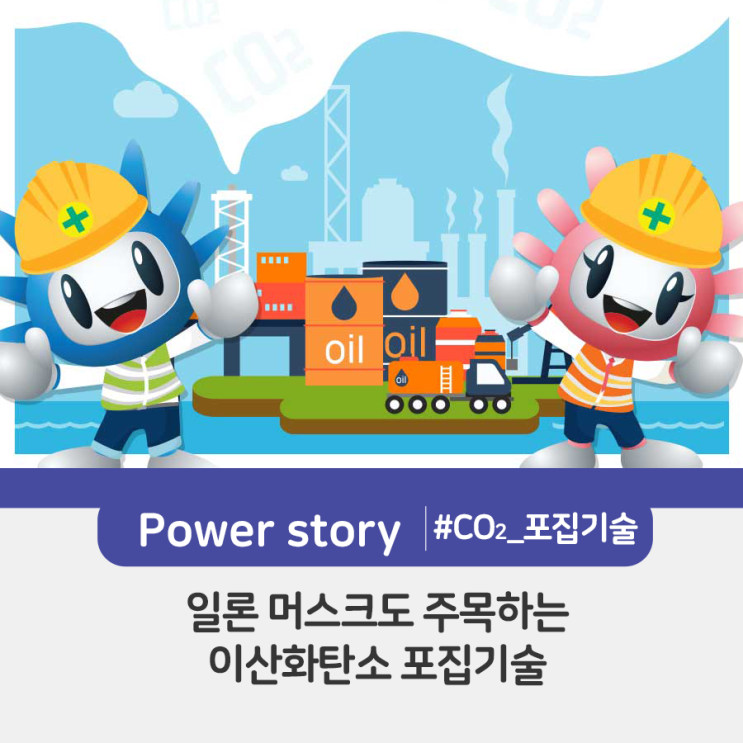  일론 머스크도 주목하는 ‘이산화탄소 포집기술’