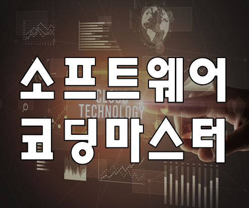  엔트리를 활용한 소프트웨어 코딩 마스터 학원 단기교육!
