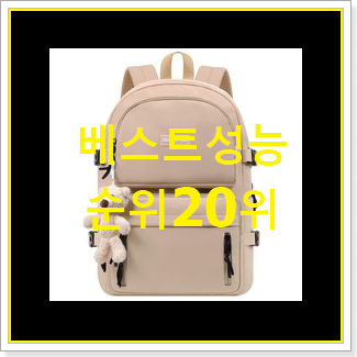  유행예감 백팩 선택 인기 핫딜 랭킹 20위