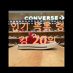  확실한 컨버스척테일러s 상품 인기 특가 순위 20위