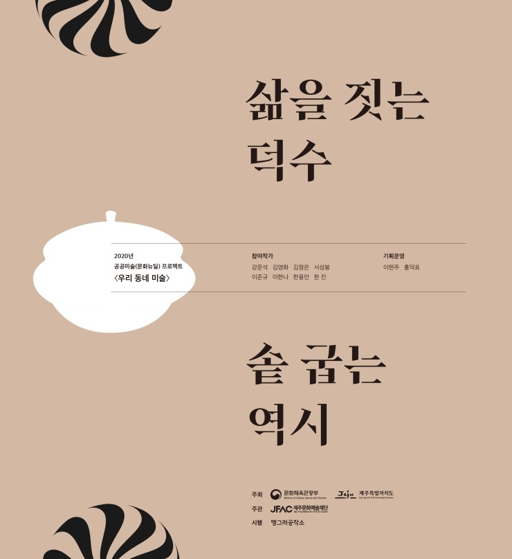  삶을 짓는 덕수 #솥 굽는 역시 #우리 동네 미술 #2020년 공공미술 #문화뉴딜 #맹그러공작소