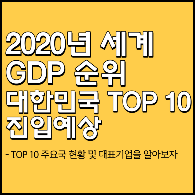 2020년 세계 GDP 순위[대한민국 10위권 집입 전망]와 Top10 국가 주요산업 대표기업 정리