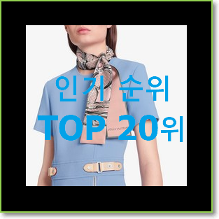 센스있는 실크스카프 아이템 BEST 핫딜 TOP 20위