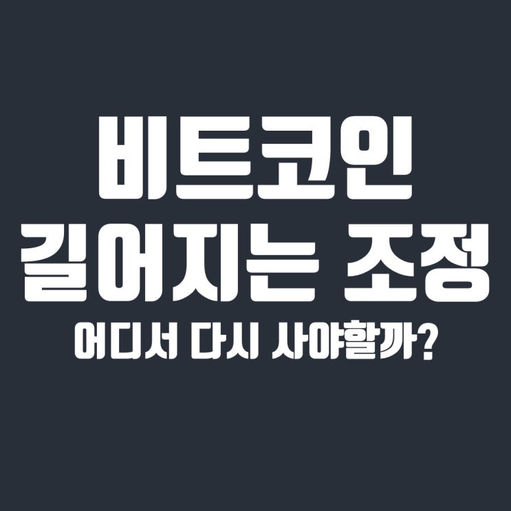  비트코인 길어지는 조정, 어디서 다시 사야할까? (ABC 535조정 vs 삼각형 조정)