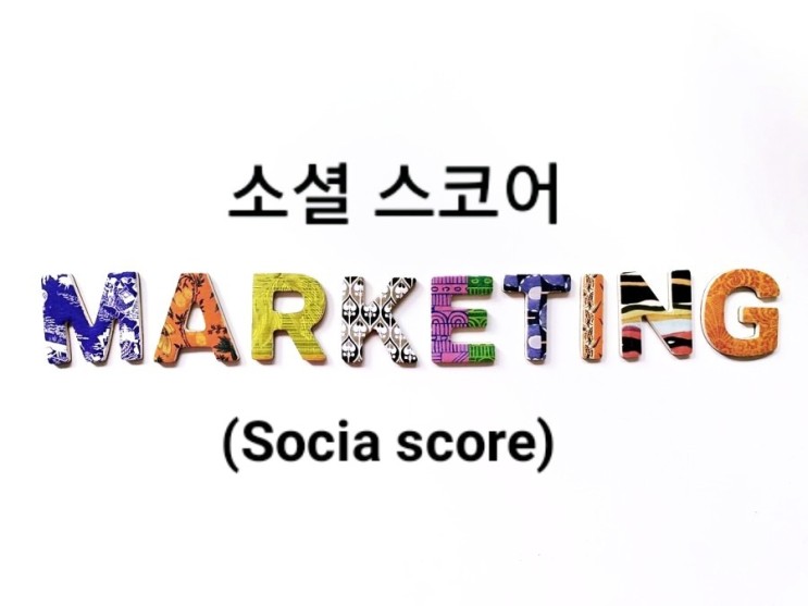[시사상식] 소셜 스코어(Social score)란?_소셜마케팅
