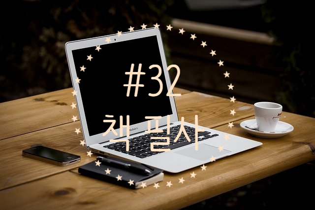 32번째 책 필사 - 신영복은 왜 다이허우잉을 번역했을까 32번째 책 필사 - 신영복은 왜 다이허우잉을 번역했을까