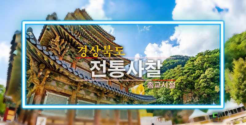 경상북도의 전통사찰 현황 : 네이버 블로그