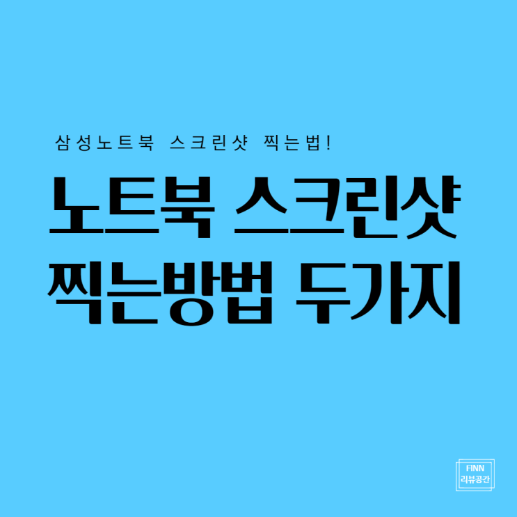 삼성노트북 스크린샷 찍는법 두 가지 알려드릴게요 삼성노트북 스크린샷 찍는법 두 가지 알려드릴게요