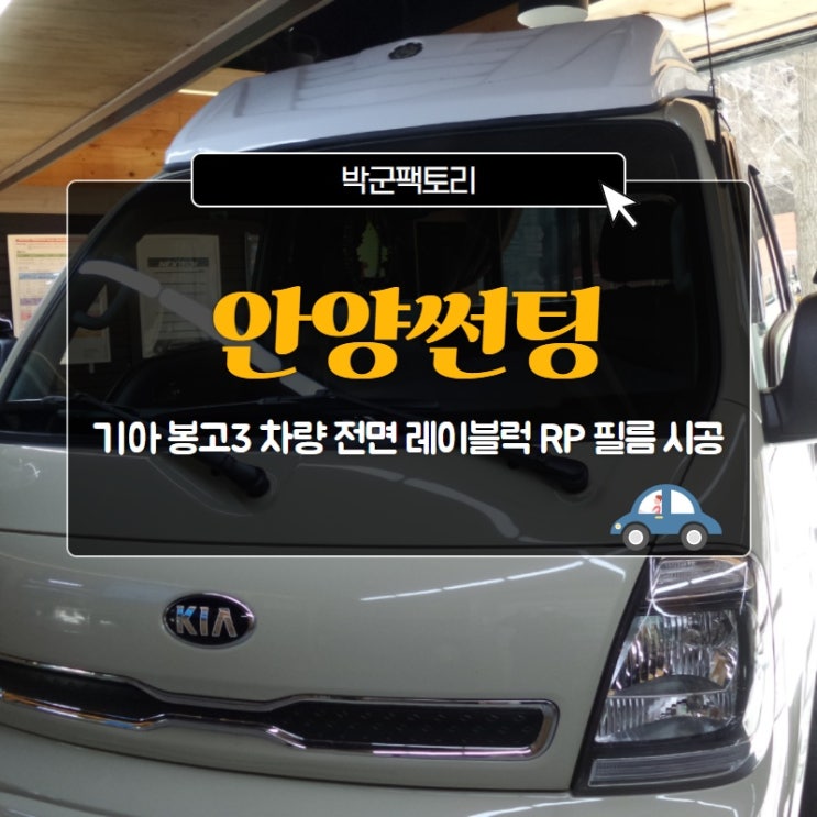  안양썬팅, 기아 봉고3 차량 전면 레이블럭 RP 필름 시공