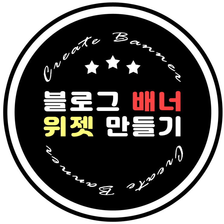  블로그 꾸미기 : 누구나 따라할 수 있다! 블로그 배너·위젯 쉽게 만드는 방법