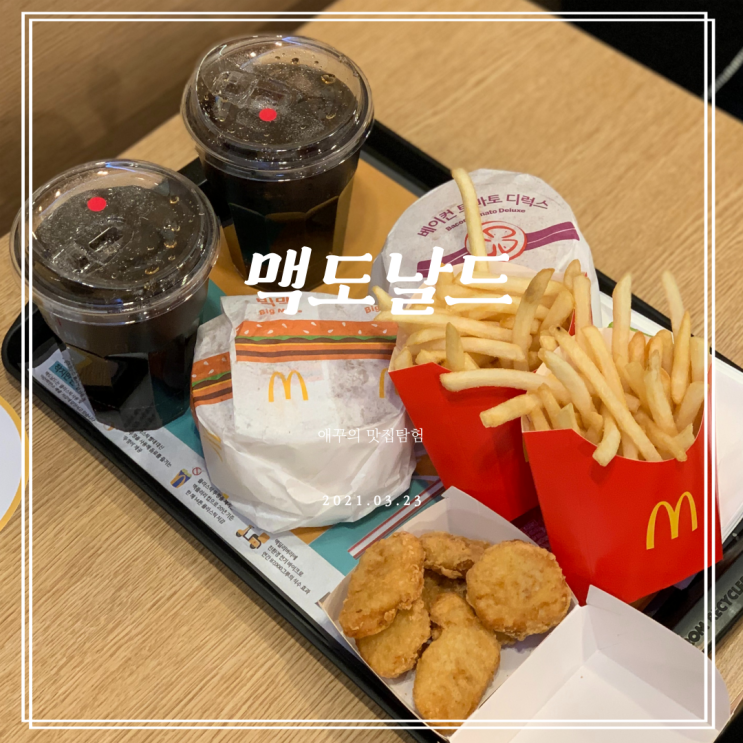  [부산 광안리] 맥도날드메뉴 추천 빅맥 & 베토디