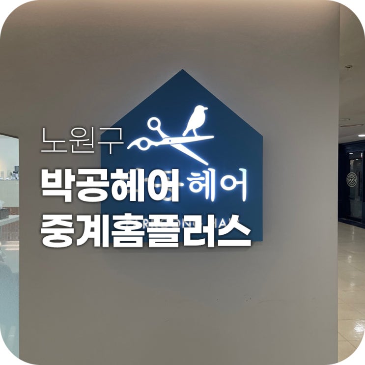 중계동 미용실 하계역 미용실 박공헤어에서 밀크브라운 염색 중계동 미용실 하계역 미용실 박공헤어에서 밀크브라운 염색