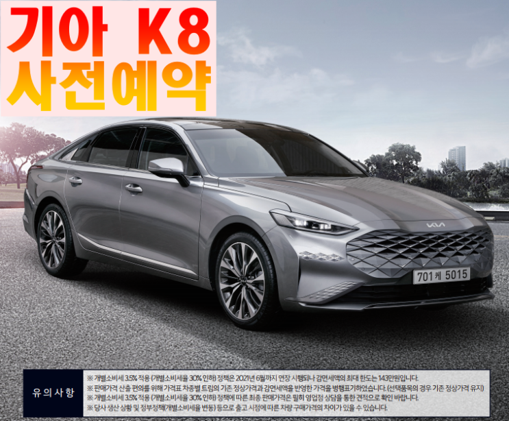  K8가격표 공개! K8사전예약 , K8옵션표 사전예약안내!