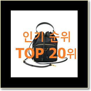  최고의 프라다버킷백 목록 가성비 목록