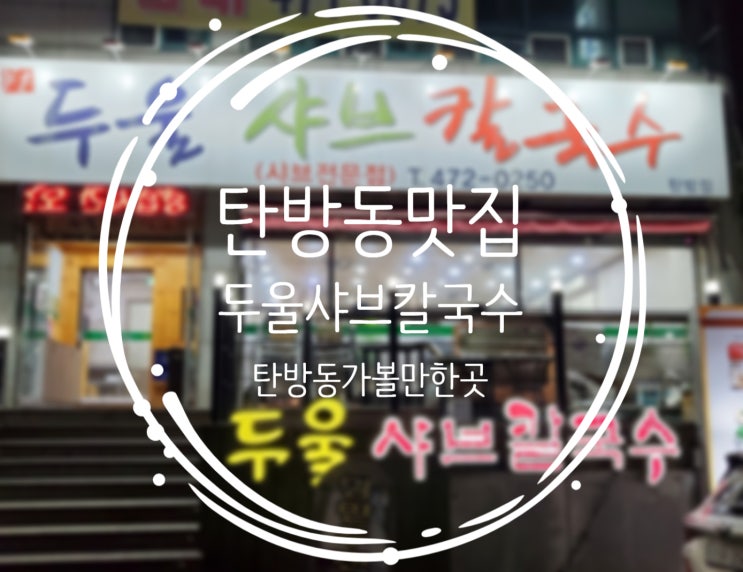  탄방동맛집추천, 샤브전문점 두울샤브칼국수