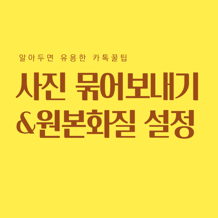 카톡 사진 묶어보내기, 카톡 사진 화질 원본으로 설정하기