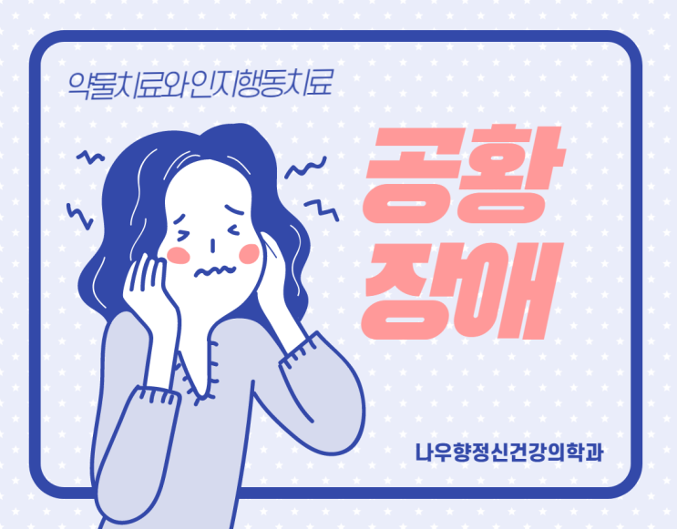  공황장애 약물치료, 인지행동치료는 어떻게하나요 / 금정구공황장애