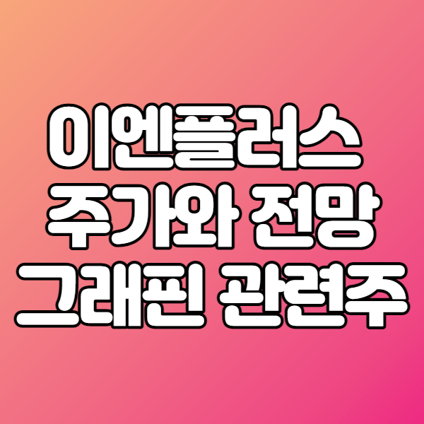  <소문매매기법 일기> 이엔플러스 주가 - 그래핀 관련주?