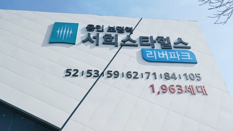  자격상실 세대 충원 용인 보평역 서희스타힐스 조합원 모집
