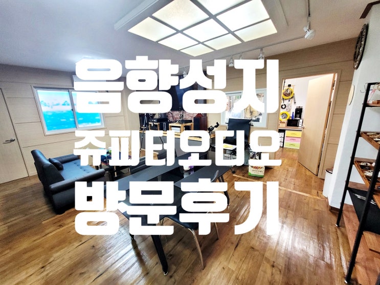  자이언트님께서 운영하시는 쥬피터오디오 방문 후기