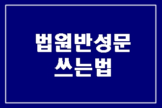 마음을 담은 법원 반성문 쓰는 법 (대필 전문 행정사)