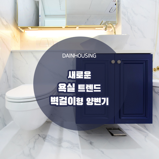  새로운 욕실 트렌드, 벽걸이형 양변기