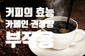 커피 효능과 하루 카페인 권장량 (ft. 종류별 카페인 함량 부작용)  블랙