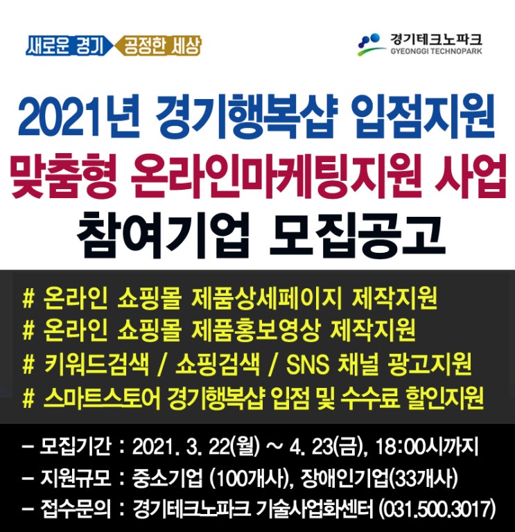 2021년 경기도 경기행복샵 네이버스마트스토어 맞춤형 온라인마케팅지원 사업 참여기업 모집