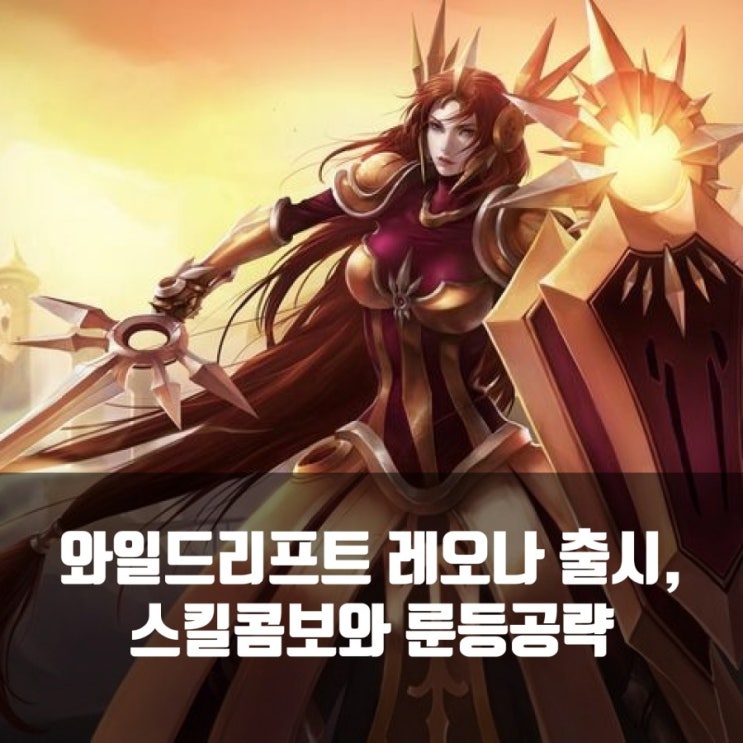 롤 와일드리프트 레오나 출시, 룬과 스킬콤보 롤 와일드리프트 레오나 출시, 룬과 스킬콤보